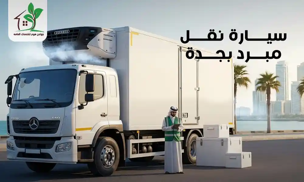 سيارة نقل مبرد بجدة